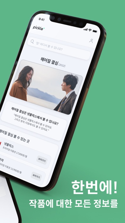 피클플러스-1등 OTT 슈퍼앱, OTT정보를 한 곳에서