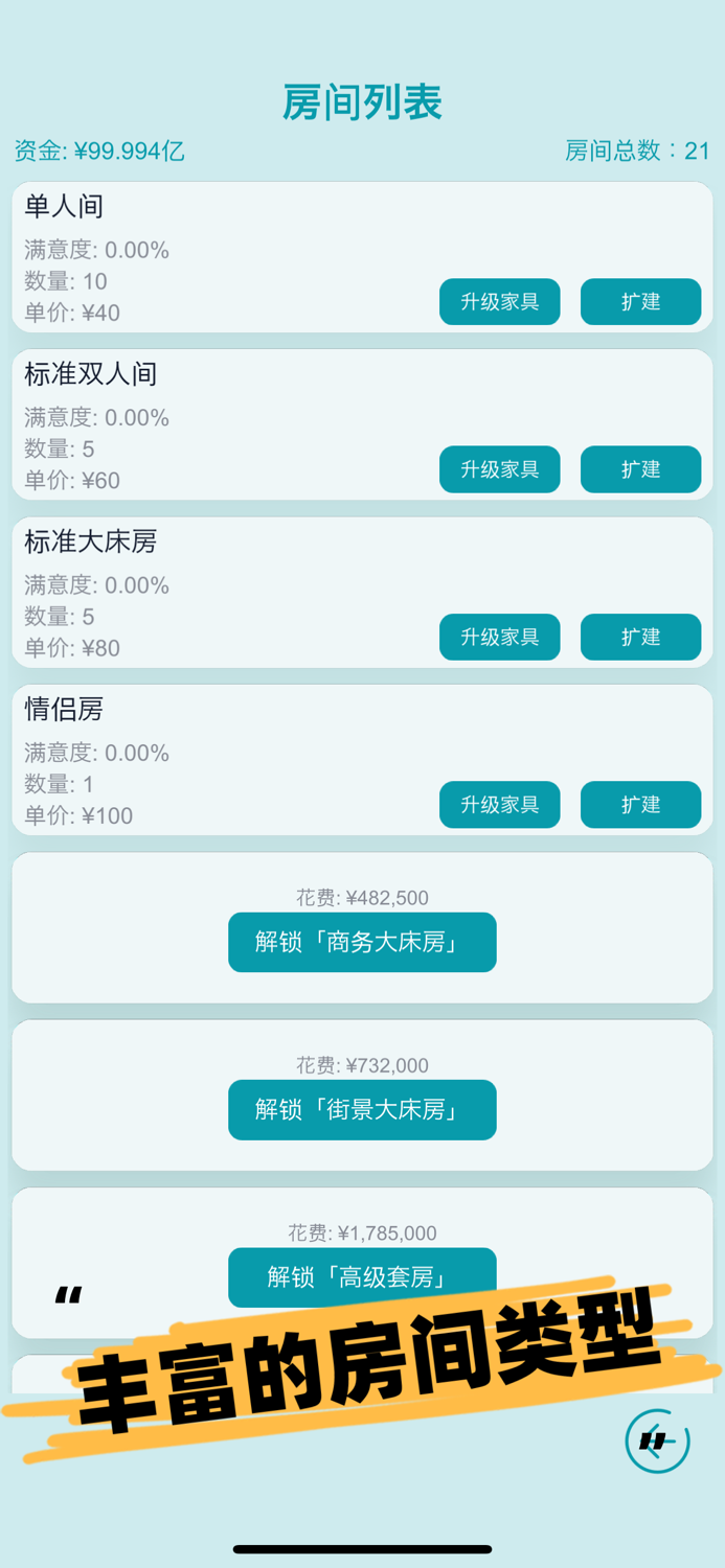 模拟经营大酒店--商业头脑大比拼