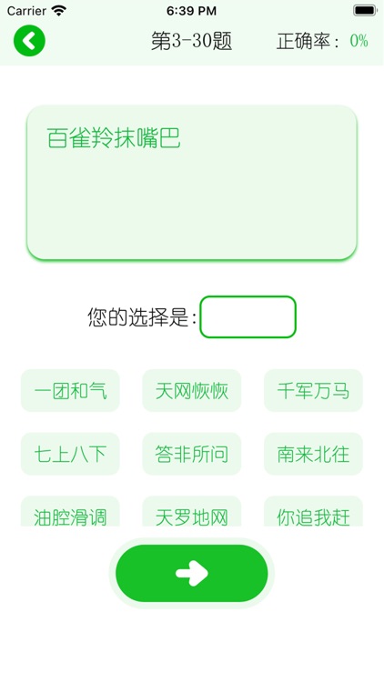 大师哥 - 对暗号 猜成语 谚语字谜 打字练习 古诗词填空