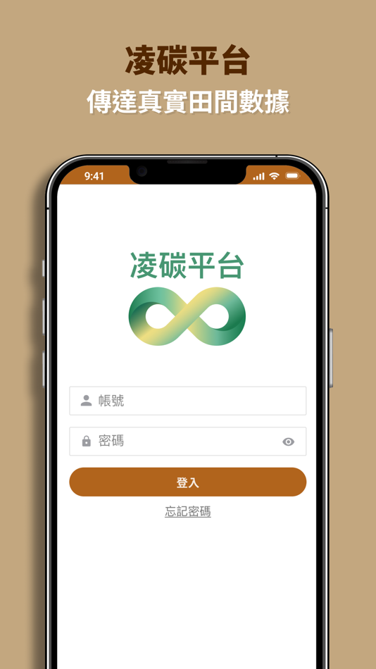 #1. 凌碳平台 (iOS) 由: 凌聚農業