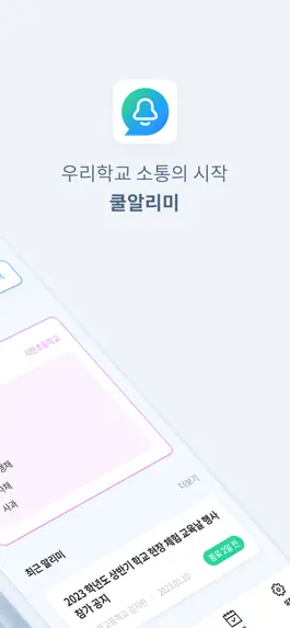 Game screenshot 쿨알리미 apk