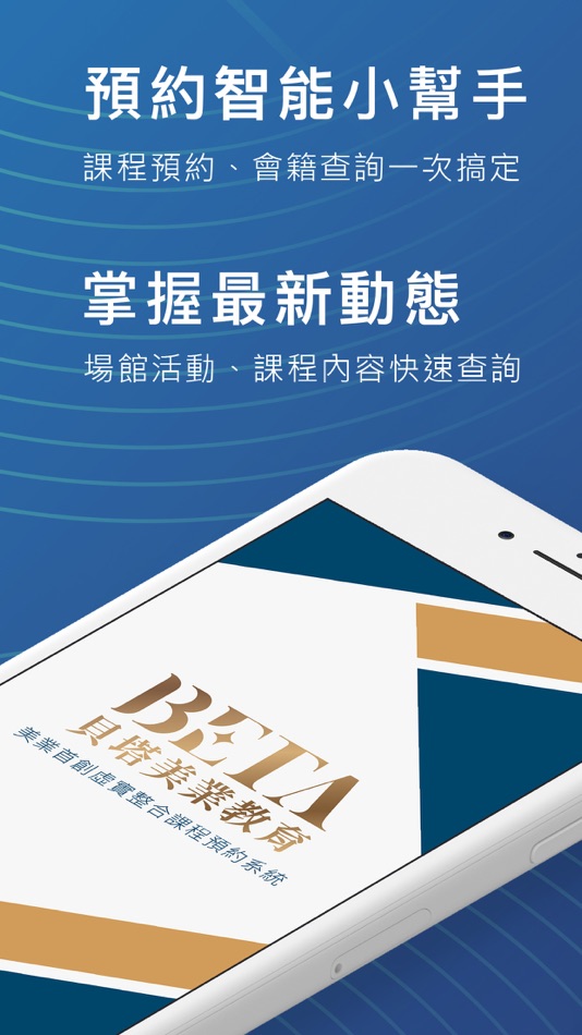 #1. BETA貝塔美業教育 首創虛實整合課程預約系統 (iOS) Podle: NewPOS TECHNOLOGY CORPORATION