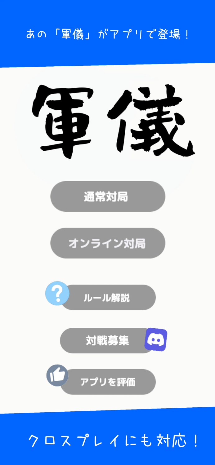 軍儀オンラインクロスプレイ対応