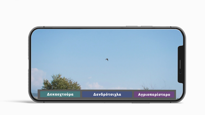Αναγνώριση πτηνών Screenshot