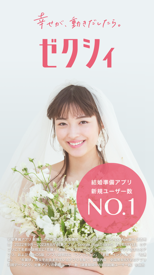 ゼクシィ- 結婚・結婚式準備 - 9.4.0 - (iOS)