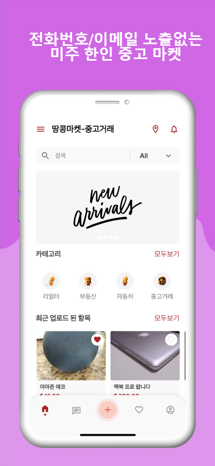 땅콩마켓 - 개인정보보호 미주중고마켓