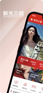 新光三越 screenshot #1 for iPhone