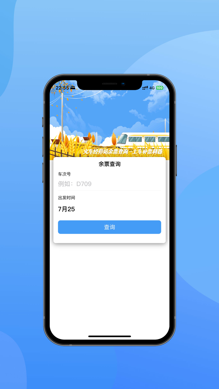 火车票助手 - 高铁、火车上车补票利器