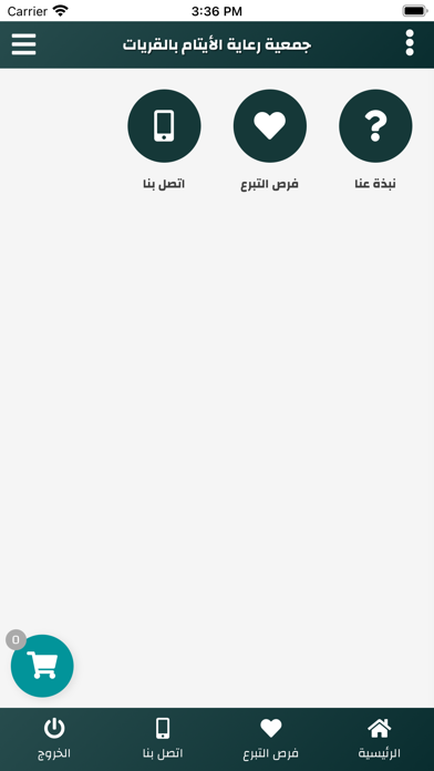جمعية رعاية الأيتام بالقريات Screenshot