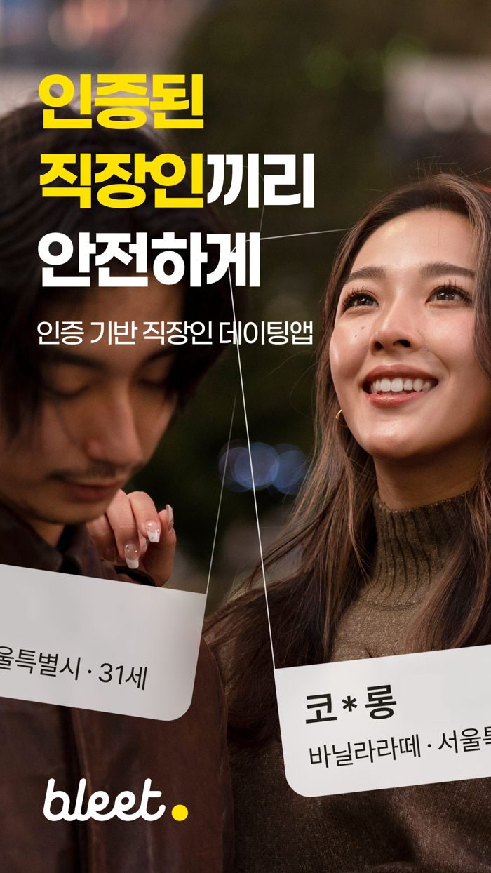 블릿 - 블라인드의 직장인 소개팅앱