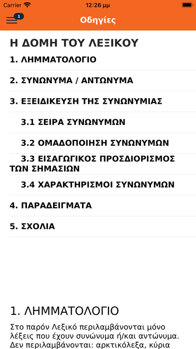 Μπαμπινιώτης Λεξικό Συνωνύμων Screenshot