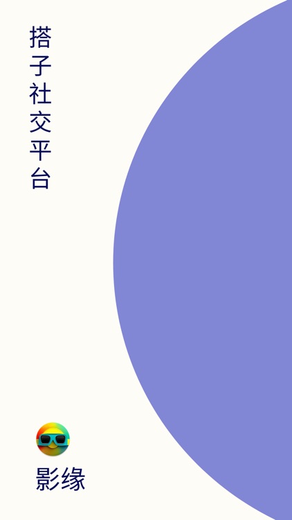 影缘-搭子社交平台