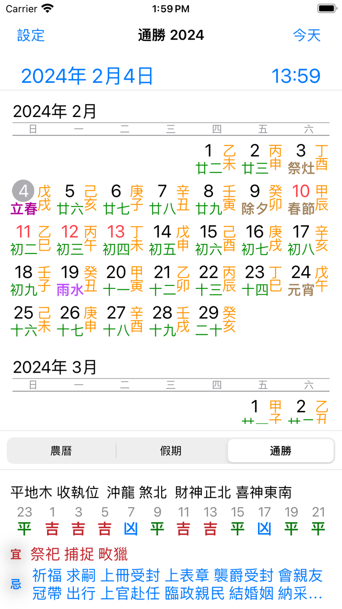 通勝 2024