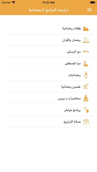 رمضان في بيتك Screenshot
