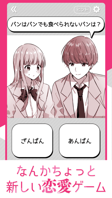 キス×ダメ 恋愛ゲーム screenshot1