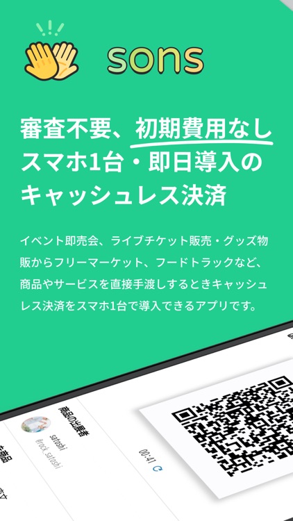 サンズ - 個人のためのキャッシュレス決済コミュニティ