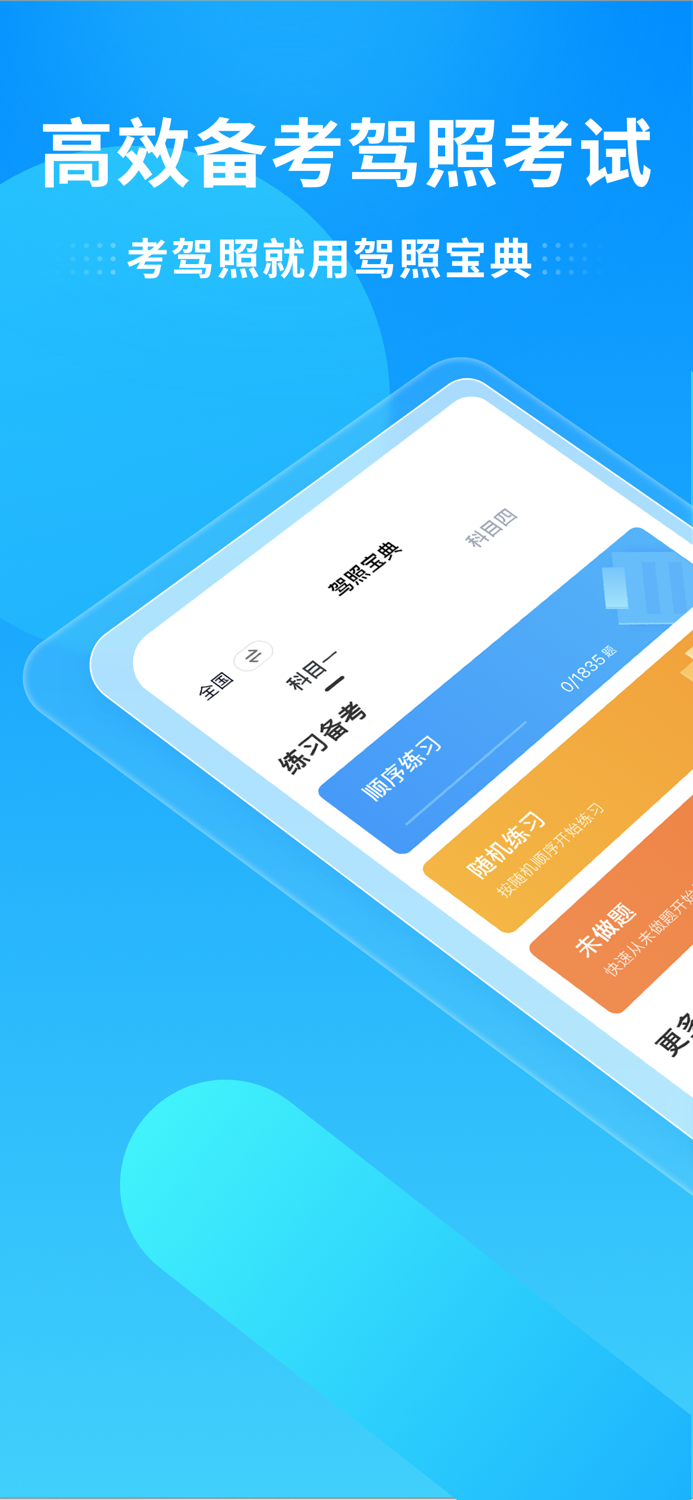 驾照宝典-科一二三四驾驶证学车考试驾考通