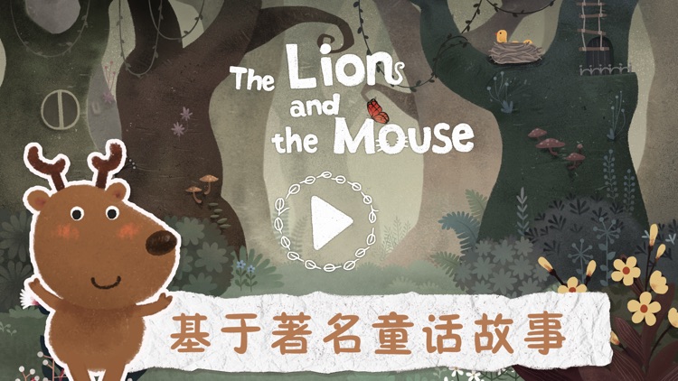狮子和老鼠-儿童益智教育