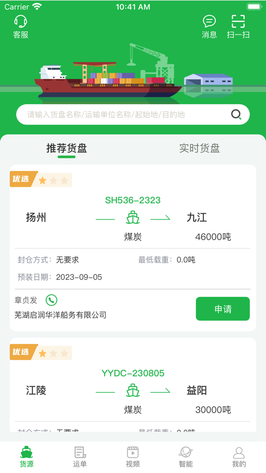 #4. 船东管家 (iOS) Podle: 武汉恒视途安科技有限公司