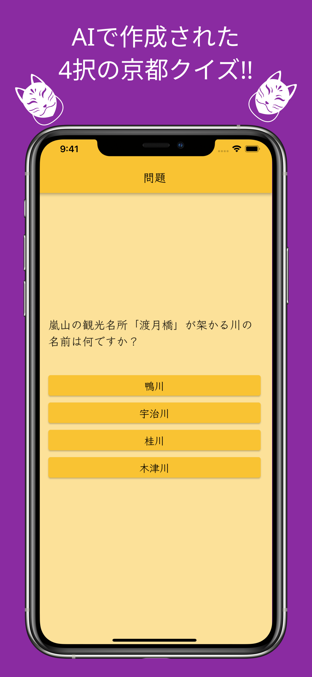 京都AIクイズ