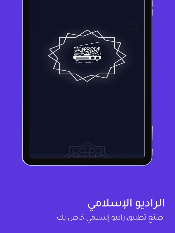 الراديو الإسلامي