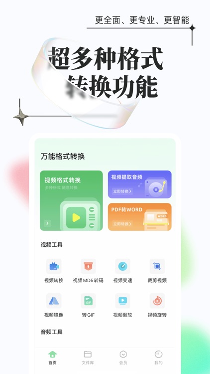 万能格式转换-视频音频PDF转换