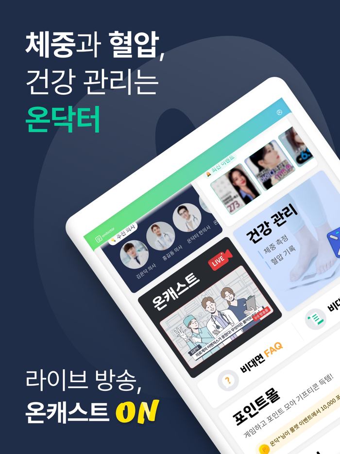 온닥터-나만의 주치의