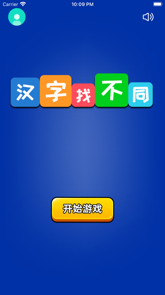 #1. 汉字找不同 - 大家来找文字茬 (iOS) 由: 晓文 刘