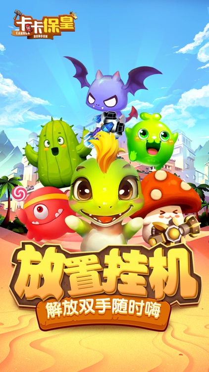 卡卡保皇-放置挂机精品