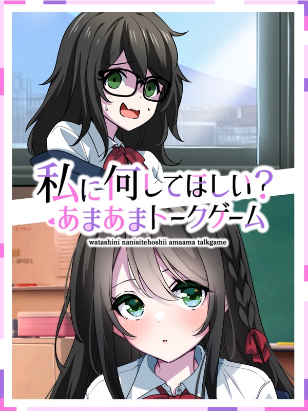 私に何してほしいの？　あまあまトークゲーム screenshot 10