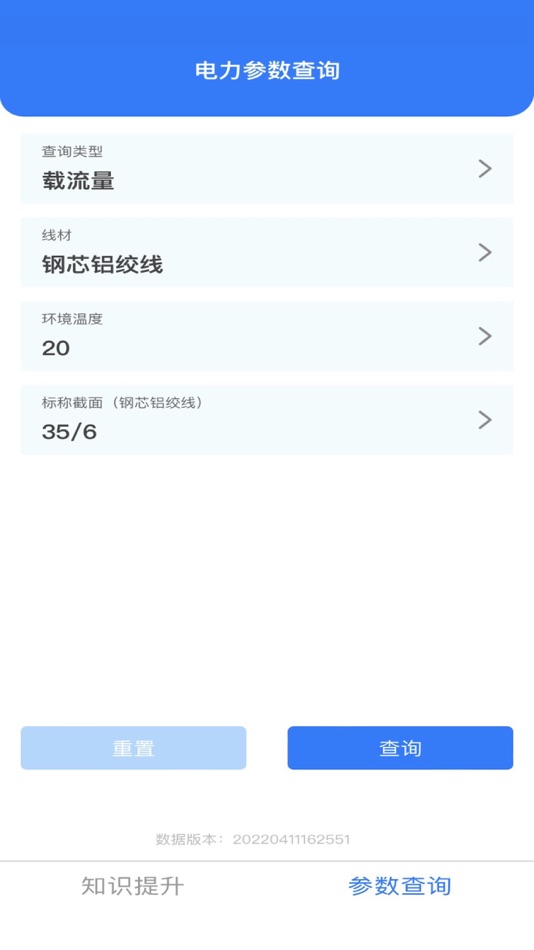 #5. 电力参数查询软件 (iOS) 由: 成都智慧联创科技有限公司