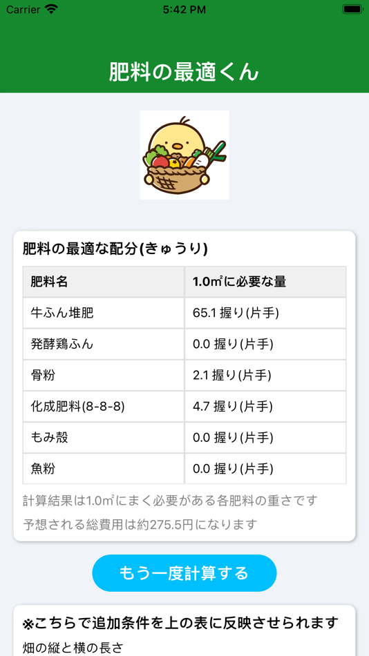 #3. 肥料の最適くん (iOS) 由: Yuki Inoue