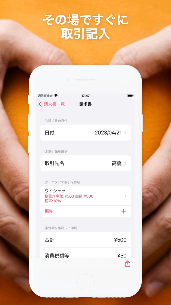 スマホで請求書