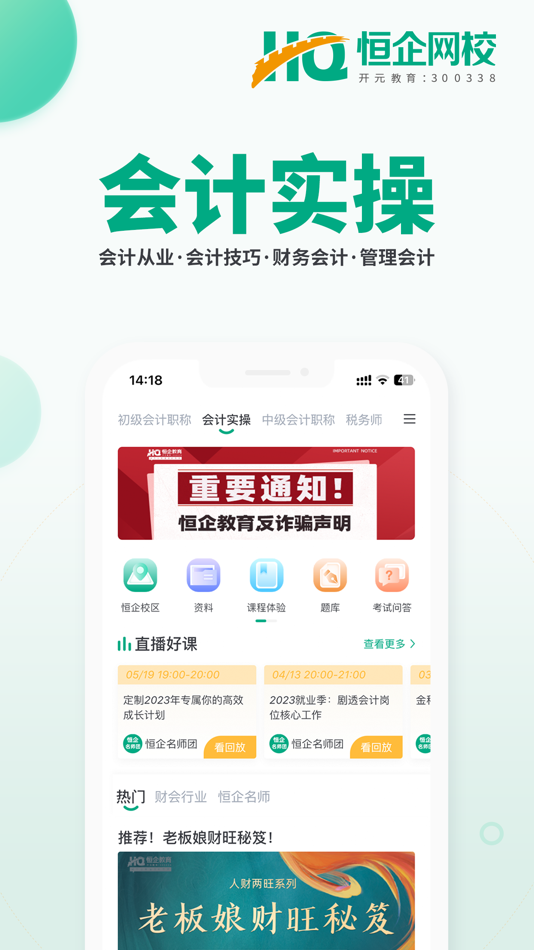#9. 初级会计职称题库恒企网校 (iOS) 由: 上海恒企教育培训有限公司
