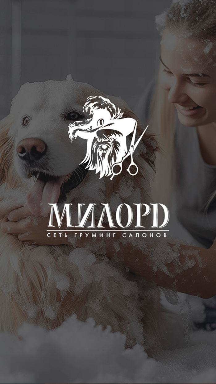 МИЛОРД сеть груминг-салонов