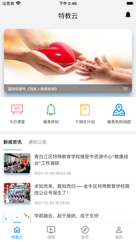 #1. 特教云 (iOS) Podle: 成都育人招生考试信息开发有限公司
