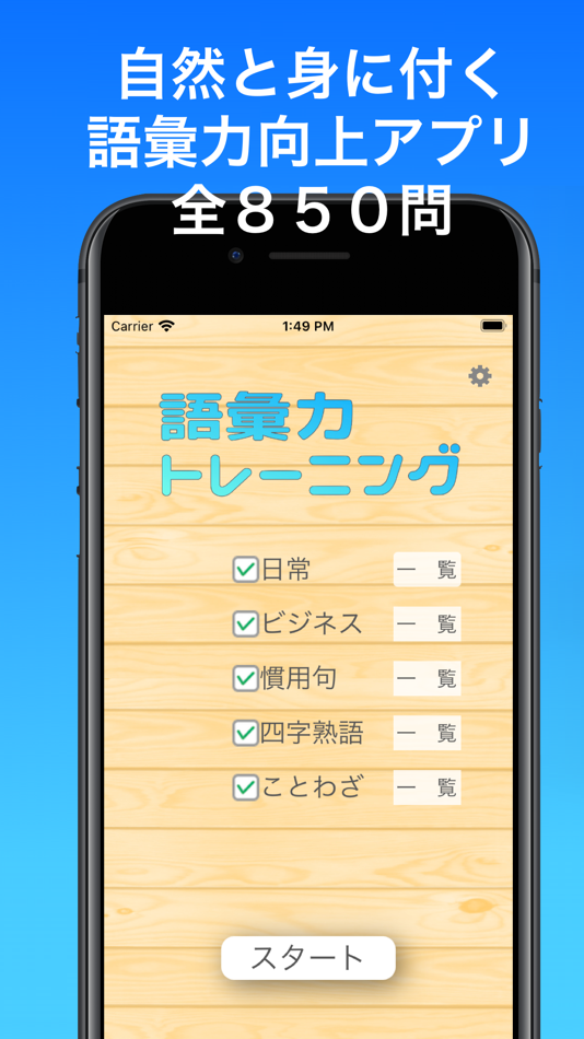語彙力トレーニング - 3.0.3 - (iOS)