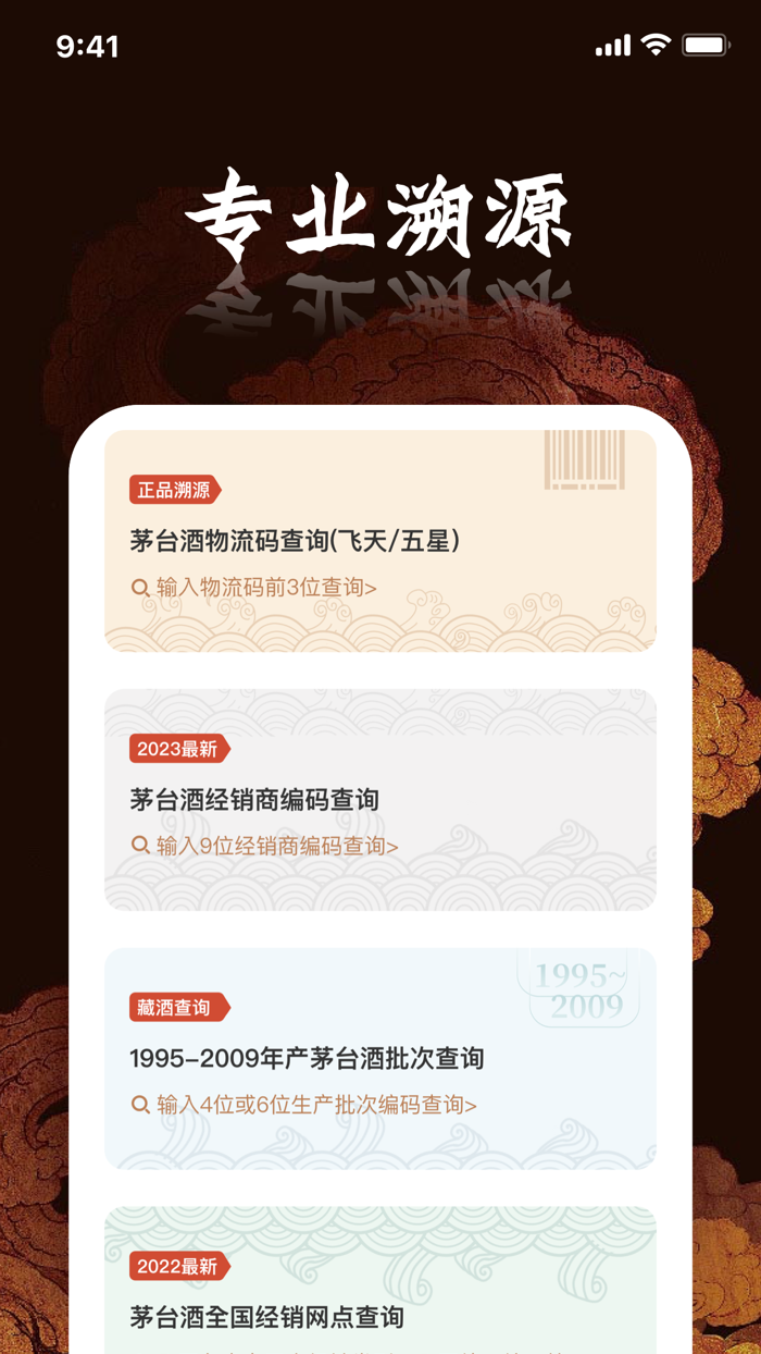 鉴酒大师-贵州茅酒防伪溯源