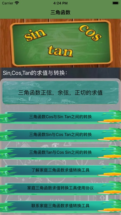 家政管家-家庭三角函数求值转换