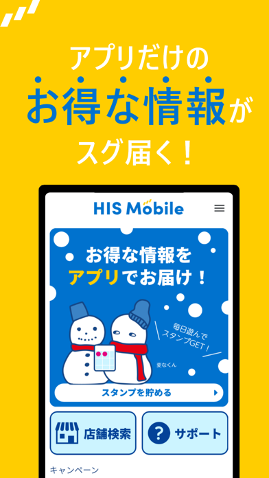 HISモバイルアプリのおすすめ画像1