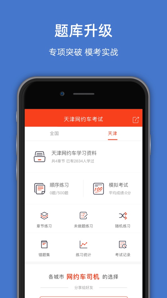 #2. 天津网约车考试-网约车从业资格证考试理论题库 (iOS) 由: 罡 戴