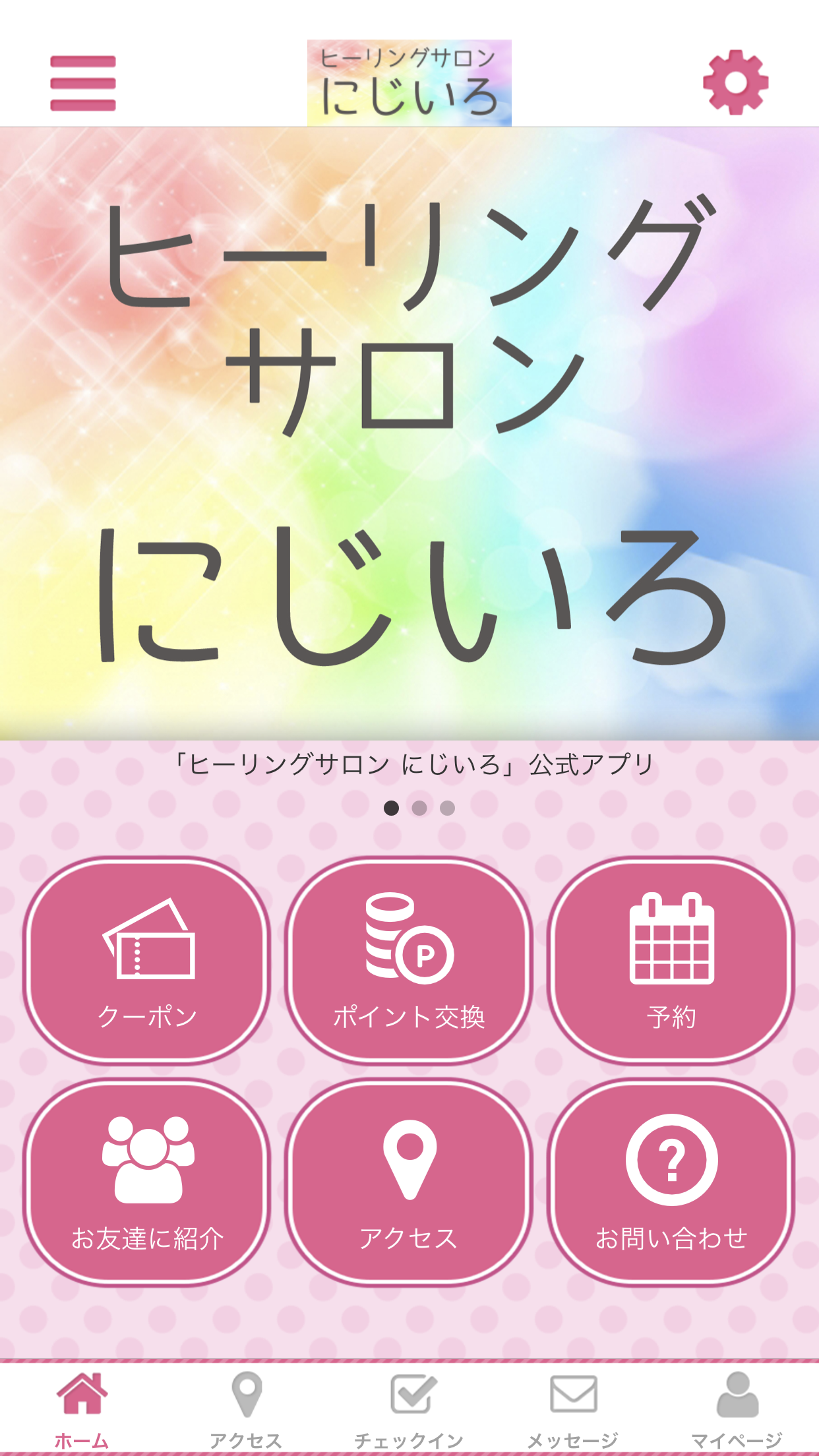 ヒーリングサロン　にじいろ　公式アプリ