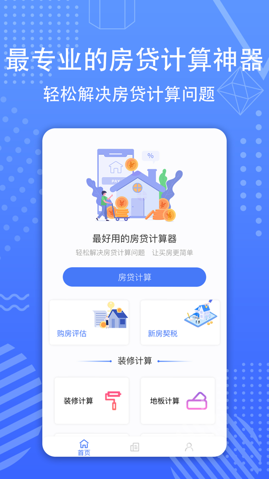 #1. 房贷计算器-宁远房贷利率计算&精准查询手机版 (iOS) 由: 新民 李