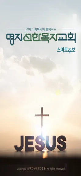 Game screenshot 명지선한목자교회 스마트주보 mod apk