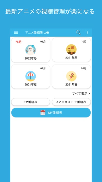 アニメ番組表 LARのおすすめ画像1
