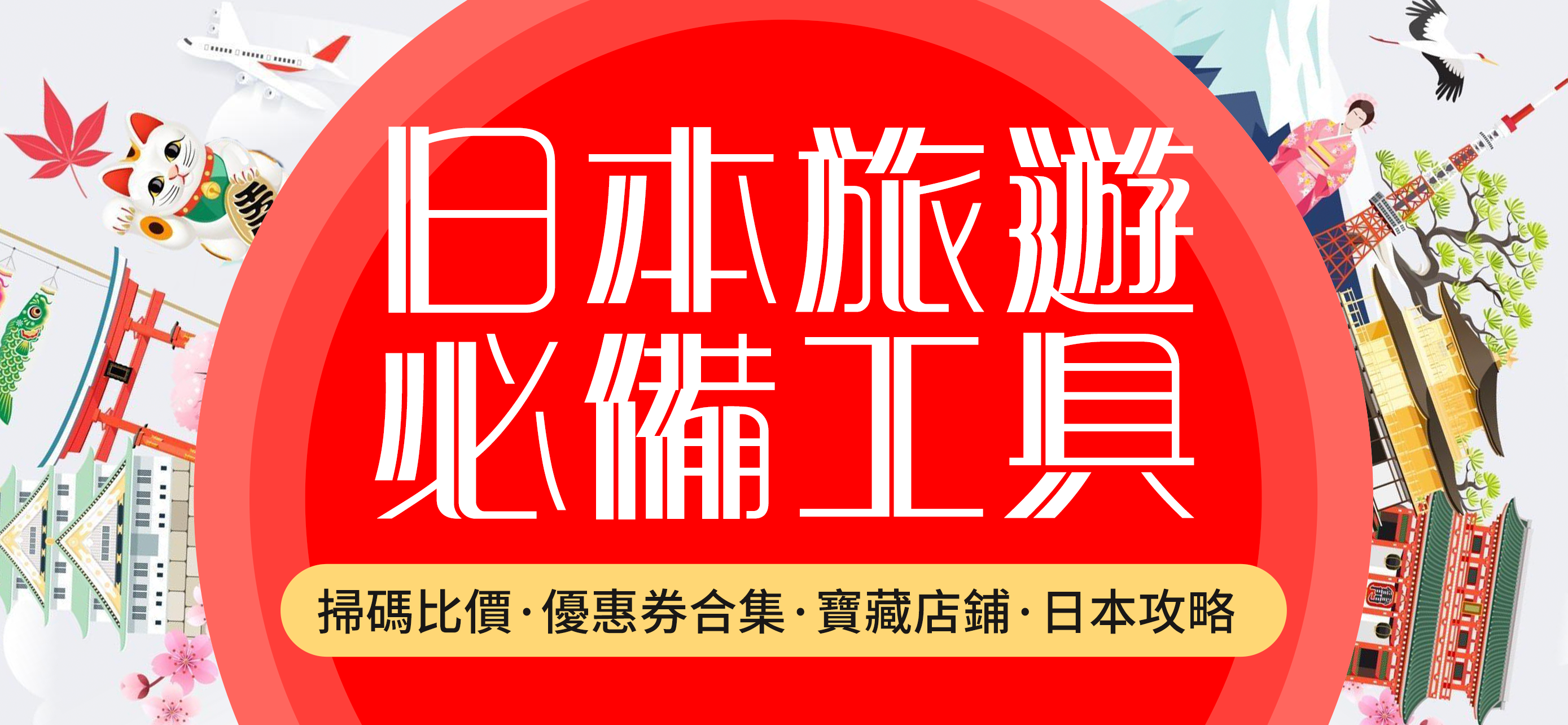 日本購物掃壹掃-去日本旅遊購物必備助手
