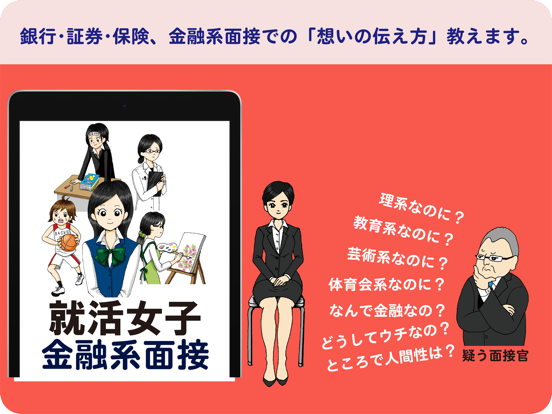 Screenshot #4 pour 就活女子のミカタ　金融系面接 (for iPad)