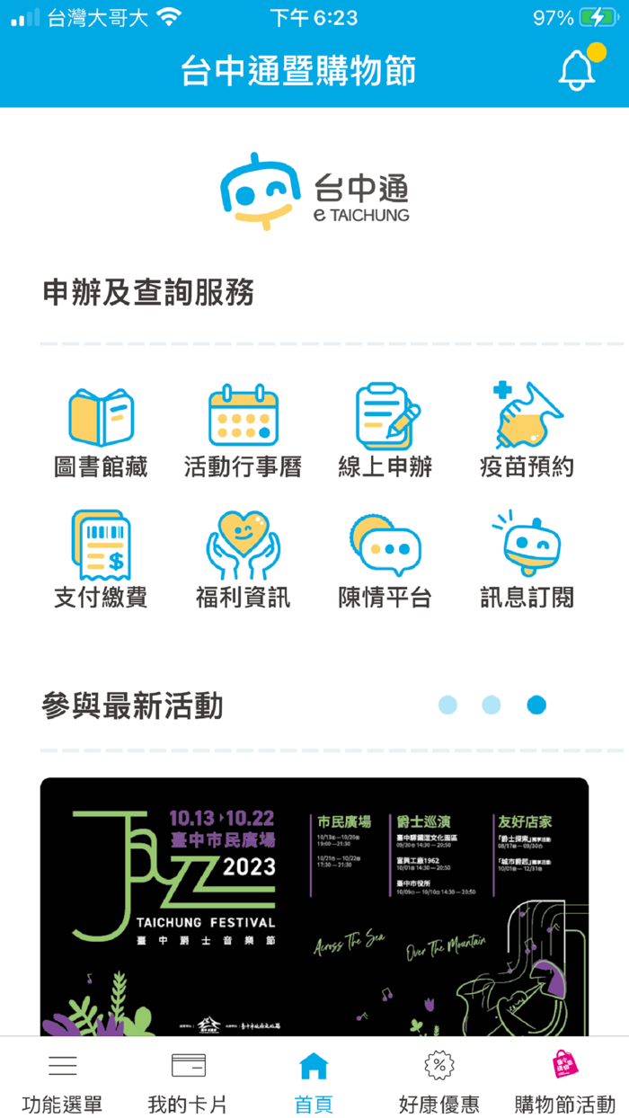 台中通暨購物節