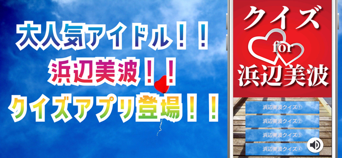 クイズ for 浜辺美波