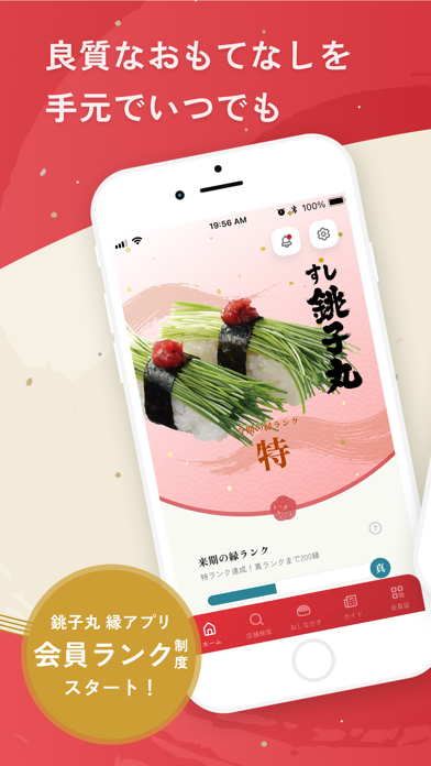 すし銚子丸 縁アプリ Screenshot
